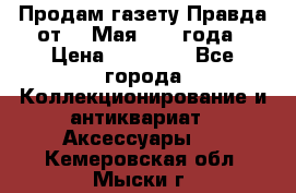 Продам газету Правда от 10 Мая 1945 года › Цена ­ 30 000 - Все города Коллекционирование и антиквариат » Аксессуары   . Кемеровская обл.,Мыски г.